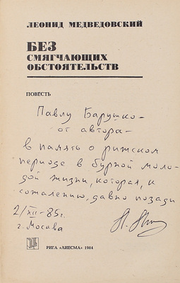 [Медведовский Л., автограф]. Медведовский Л. Без смягчающих обстоятельств. Повесть / [Худож. З. Кампарс]. Рига: Лиесма, 1984.